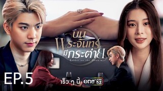 บนพระจันทร์มีกระต่าย ตอนที่ 5 (EP.5)