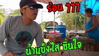 หลงทาง มากินน้ำแข็งไส ร้อนๆแบบนี้ โอ้ย!!! ชื่นใจ หายเหนื่อยกันเลยล่ะ #Dummy_Channel