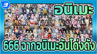 [อนิเมะ/มิกซ์การตัดต่อ]666 ฉากอนิเมะอันโด่งดัง ，อย่าลืมสิ่งที่พวกเขาสอนเรา_3