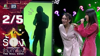 The Wall Song ร้องข้ามกำแพง | EP.71 | China Dolls | 13 ม.ค. 65 [2/5]