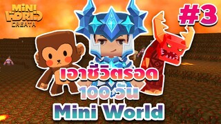 เอาชีวิตรอด 100 วัน [ Mini World CREATA Ep.3 ]
