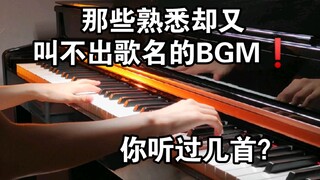 五首熟悉却又叫不出歌名的BGM❗你听过几首？一定要听到最后⚠️——钢琴Free Lucky，a thousand miles，end，his theme写不下了