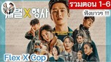[รวมตอน 1-6] Flex X Cop EP 1-6 | อันโบฮยอน (2024) | สปอยซีรี่ย์เกาหลี