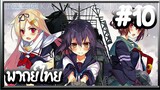 Kantai Collection -KanColle- เรือรบโมเอะ | พากย์ไทย ตอนที่ 10