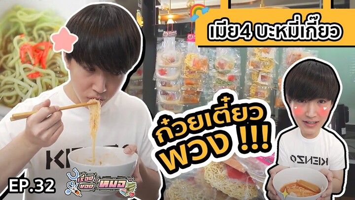 ก๋วยเตี๋ยวพวง ร้านเมีย 4 บะหมี่เกี๊ยว