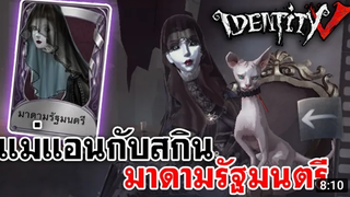 identity v|แม่แอนกับสกิน"มาดามรัฐมนตรี" สุดเกลือ