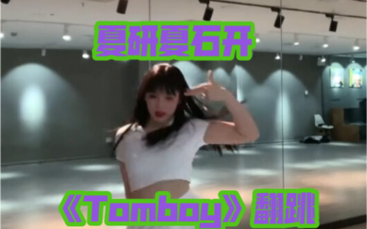 夏研夏石开Gidle《Tomboy》翻跳来啦～自己转载自己嘿嘿嘿
