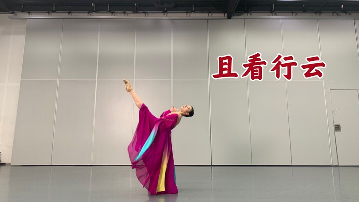 且看行云｜北舞舞蹈学｜我的考研复试剧目片段