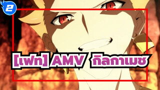 เป็นราชาที่ต้องรับรู้ ราชาได้รับอนุญาต ราชาแบกภาระของทุกยุค |เฟท AMV / กิลกาเมช_2