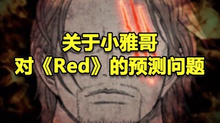 看完这个，你对小雅哥怎么看？【海贼王剧场版RED】