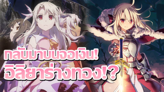 [ข่าวสาร] อิลิยากลับมาแล้ว! สานต่อจากซีซั่น 4 | Fate/kaleid liner prisma illya movie : หญิงสาวไร้นาม