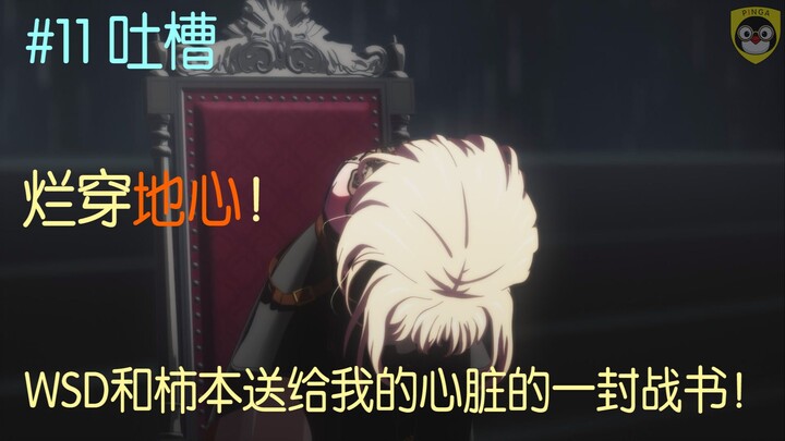 WSD和柿本应该赔偿给我精神损失费——愤怒吐槽mujica第11集逻辑全崩的强行硬圆的狗血家族大戏