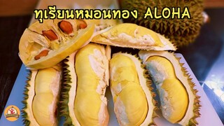 ทุเรียนหมอนทอง ALOHA ไม่ป้ายยาเร่งสุก ตัดแก่จัด เนื้อดีมาก