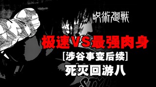 高手对决谁胜谁负？禅院家族又会变成怎样？【死灭回游第八期】