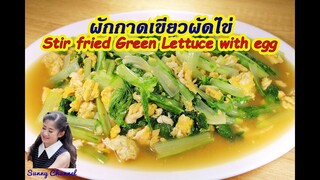 ผักกาดเขียวผัดไข่ : Stir fried Green Lettuce with egg l Sunny Channel