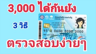 วิธีเช็คยอดเงินเยียวยา 3,000 บาท จากบัตรสวัสดิการแห่งรัฐ ตรวจสอบง่ายๆได้ถึง3 วิธี