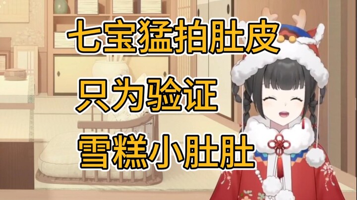 七宝猛拍肚皮只为证明雪糕没有油肚【雪糕cheese】