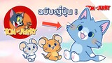 Tom and Jerry เวอร์ชั่นญี่ปุ่นน่ารักกว่าเดิม !! - Tom and Jerry