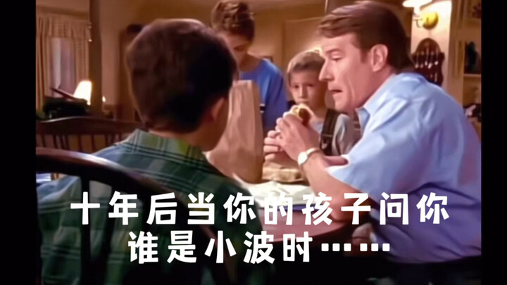 十年后当你的孩子问你，谁是小波时～