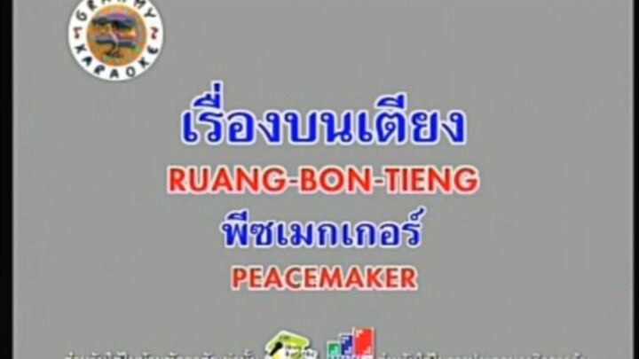 เรื่องบนเตียง (Version.2) - บอย Peacemaker [MV KARAOKE STEREO]