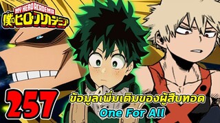 มายฮีโร่ [มังงะ] ตอนที่ 257 : ข้อมูลเพิ่มเติมของผู้สืบทอด One For All