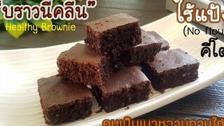 สูตรคลีน "บราวนี่โกโก้" ไร้แป้ง พร้อมคำนวณแคลอรี่ต่อชิ้น l แม่มิ้ว l Keto Brownie