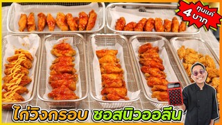 ไก่วิงกรอบราดซอสนิวออลีน ไก่กรอบนาน 4 ชั่วโมง ทุนต่ำ กำไรดี I เชฟแว่น and มนุษย์เมีย