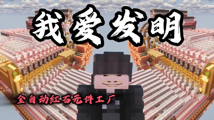 我制作了一台生电玩家看了集体沉默的机器