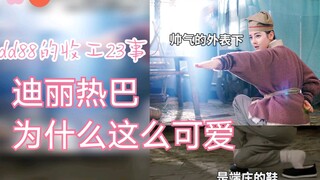 【迪丽热巴收工花絮】dd88收工啦，这个吕孩纸为什么这么可爱？？[三生三世枕上书花絮][烈火如歌花絮]