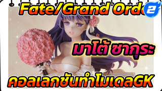 CREAMODE Fate/Grand Order มาโต้ ซากุระ คอลเลกชันทำโมเดลGK_2