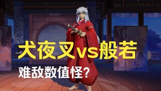 【决战平安京】斗技场：犬夜叉vs般若，输出打满难敌数值怪？