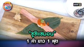 “ซูชิแซมอน” 1 คำ ยาว 1 ฟุต | Highlight Ep.222 | รอบวัน | 21 พ.ค. 67 | one 31