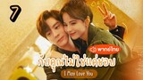 EP.7 กับคุณไม่ใช่แค่ชอบ ตอนที่ 7  I May Love You พากย์ไทย