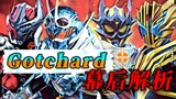 การวิเคราะห์เบื้องหลังของ Kamen Rider Gochard: เสียงของ The Imperial Rider กลับมาอีกครั้ง และ Rejed 