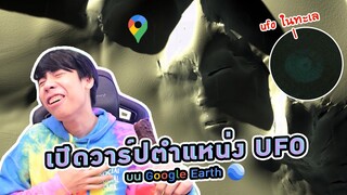 10 พิกัดสุดแปลกใน Google Map (มนุษย์ต่างดาวมีจริง?)