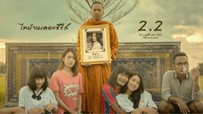 ไทบ้าน เดอะซีรีส์ 2.2 เต็มเรื่อง