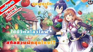 [มังงะรวมตอน] อ่าน 🐣 ใช้ชีวิตสโลว์ไลฟ์กับสกิลสวนผักสุดโกง!?🐣 EP 1-16