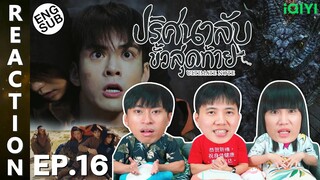 (ENG SUB) [REACTION] ปริศนาลับขั้วสุดท้าย Ultimate Note (พากย์ไทย) | EP.16 | IPOND TV