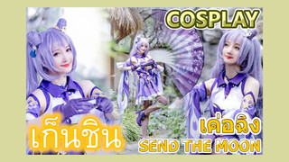 [เก็นชิน，COSPLAY] เต้นรำราวกับแสงดาบ    เค่อฉิง (SEND THE MOON)