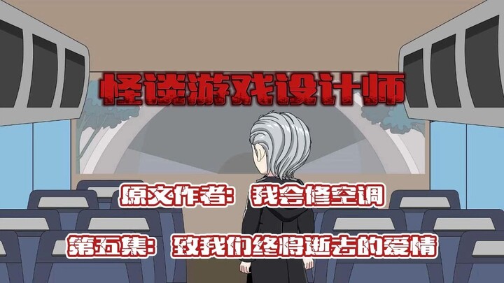 怪谈游戏设计师 第5集 致我们终将逝去的爱情