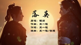 近五年古风曲《落英|银临》|《凡人修仙传》插曲|这首好有感觉，特别是“你说来年相见落英中”那一句