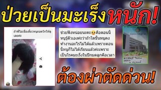 Free Fire ป่วยเป็นมะเร็งหนัก! ต้องผ่าตัดด่วน! เด็ก14 ทักมาขอร้องให้ช่วยชีวิต | แถมโดนพักการเรียน!!