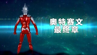 【雷欧桑】定格动画 赛文最终章【预告片】