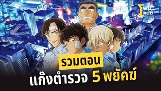 รวมตอน "แก๊งตำรวจ 5 พยัคฆ์" | #โพยโคนัน