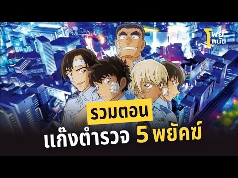 รวมตอน "แก๊งตำรวจ 5 พยัคฆ์" | #โพยโคนัน