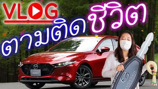 Vlog ตามติดชีวิต 1 วันของมินนี่ Ep.143