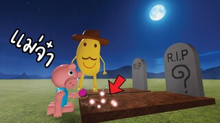 Mr.P ....กับ..สุสานหมูผี..!! [พี่ซี] Roblox piggy crazy !!