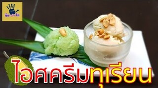 ไอศครีมทุเรียน/เนื้อนุ่มเนียน/ไอติมทำเอง/คิด-เช่น-ไอ/Thai Food