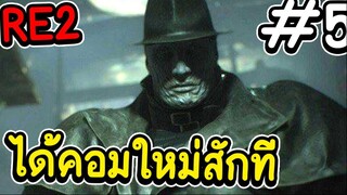 re2 ได้คอมใหม่ สักที ตอน 5