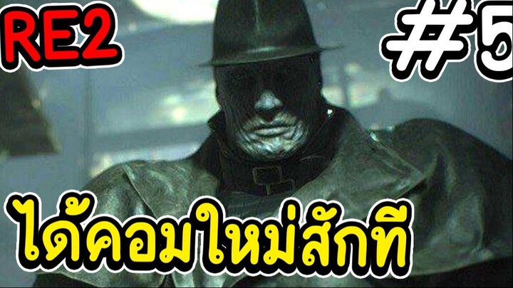 re2 ได้คอมใหม่ สักที ตอน 5